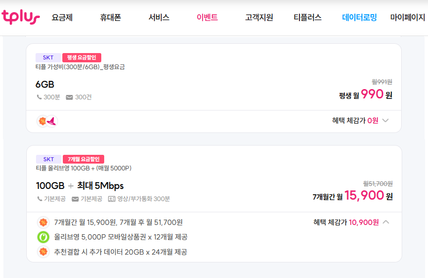 [skt알뜰폰] 알뜰 통신사 평생요금제 최저가 ( 990원 / 무료 ) - 